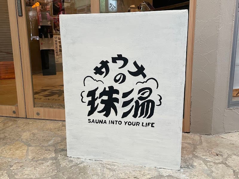 サウナの珠湯