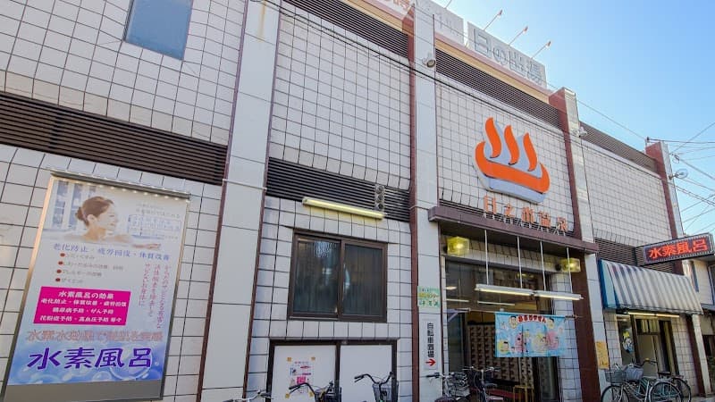 日之出湯