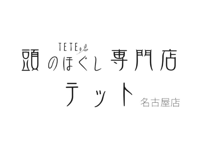 頭のほぐし専門店 テット 名古屋店