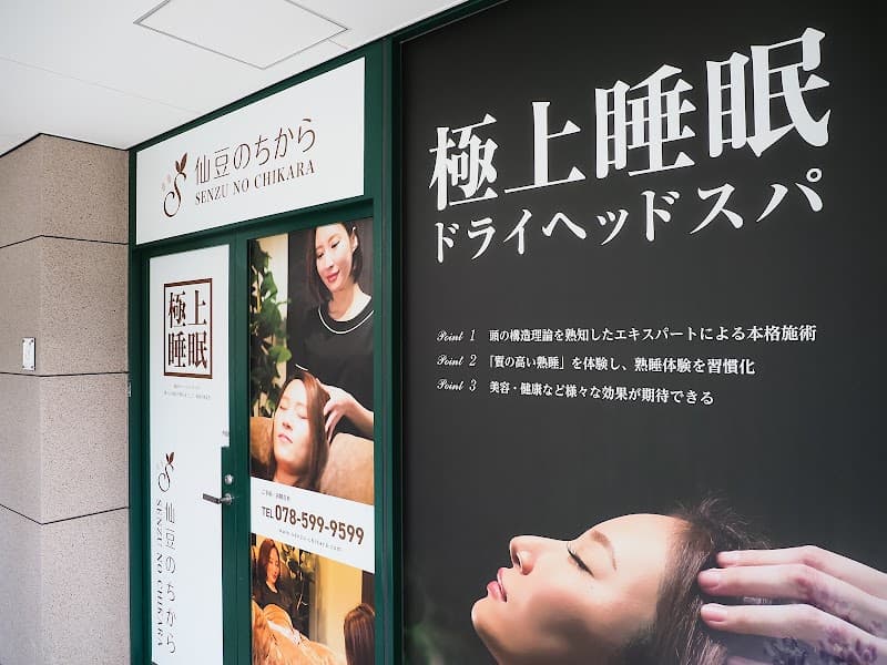 仙豆のちから神戸トアロード店