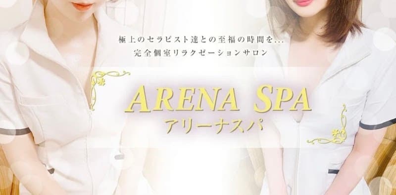 アリーナスパ