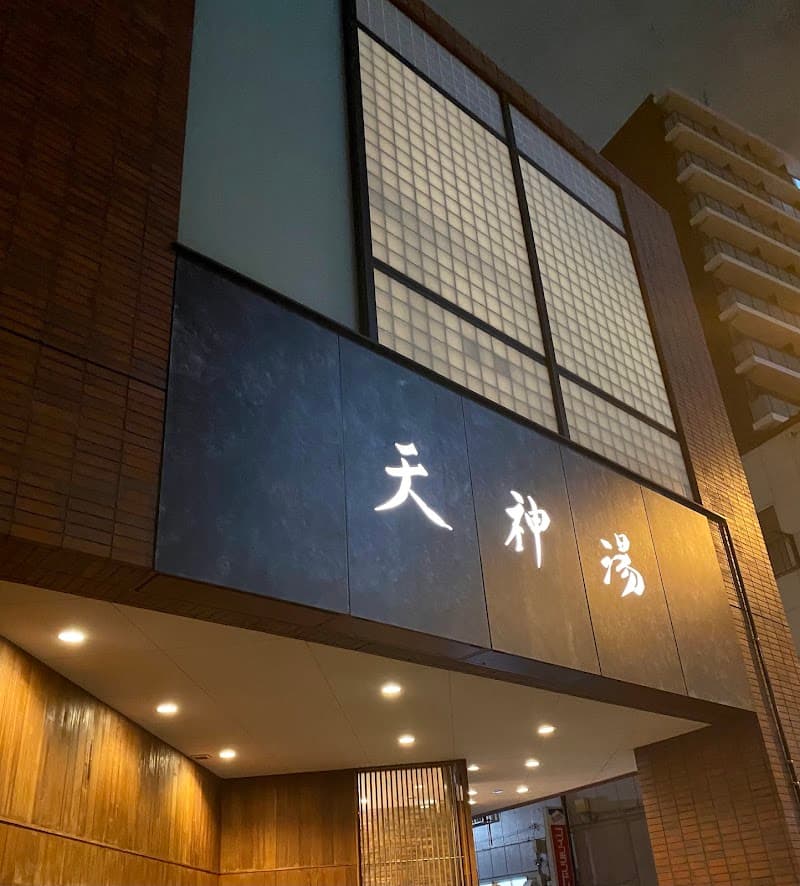 北品川温泉 天神湯