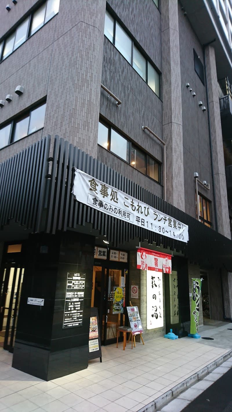 萩の湯