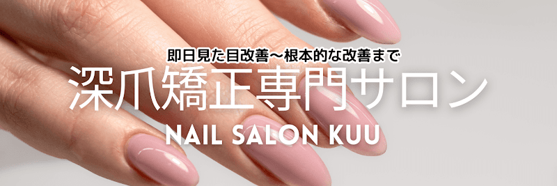 深爪矯正専門店 ネイルサロンKUU